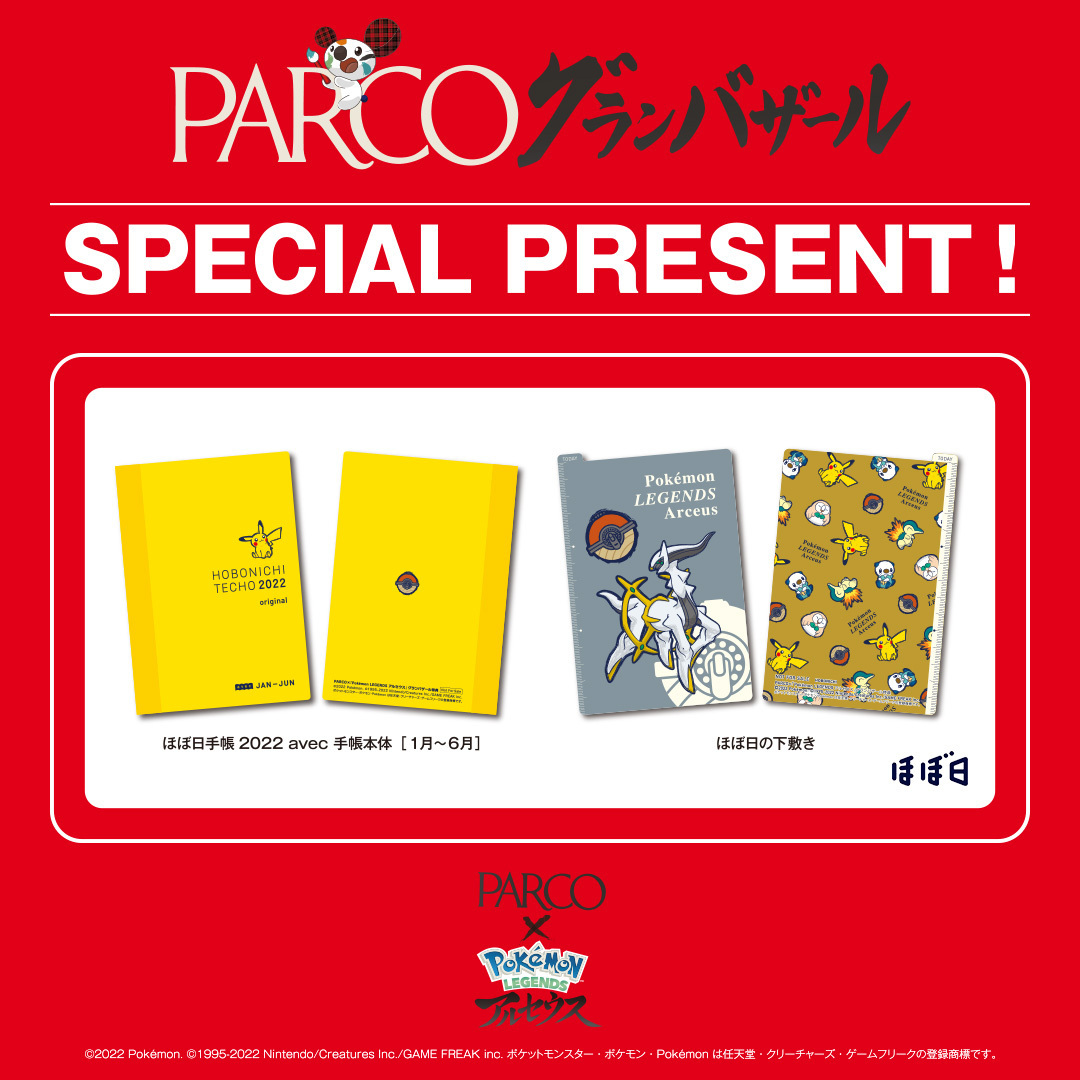 Parco パルコ 22年1月2日から 半期に一度の大セール Parcoグランバザール 開催 今年の グランバザールは ポケットモンスター シリーズ最新作 Pokemon Legends アルセウス とのタイアップ 詳細はこちら T Co Kplt1ucbmt