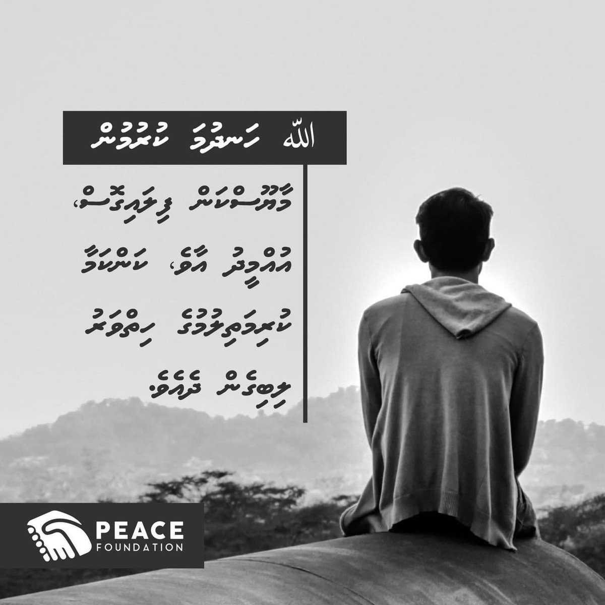 Mv_Peace's tweet photo. ﷲ ހަނދުމަ ކުރުމުން މާޔޫސްކަން ފިލައިގޮސް، އުއްމީދު އާވެ، ކަންކަމާ ކުރިމަތިލުމުގެ ހިތްވަރު ލިބިގެން ދެއެވެ. https://t.co/nmgEZQU02L