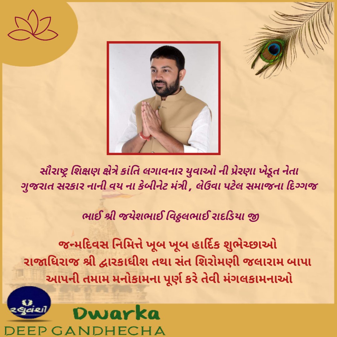 gandhecha_deep's tweet photo. સહકારી ક્ષેત્રના દિગ્ગજ યુવા નેતા @ijayeshradadiya જી જન્મદિવસ નિમિત્તે ખૂબ ખૂબ હાર્દિક શુભેચ્છાઓ... https://t.co/qMHGWqxMmV
