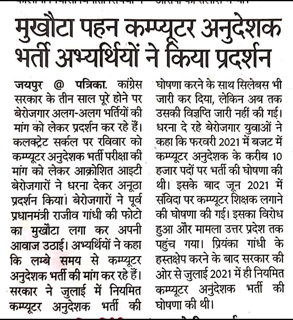 vijaysharmahnd's tweet photo. कम्प्यूटर अनुदेशक भर्ती :  अभ्यर्थियों का अनोखा प्रदर्शन। भर्ती प्रक्रिया में देरी क्यों ?
@rpbreakingnews @RajCMO @ashokgehlot51 @DrBDKallaINC https://t.co/WGskt9YSXO