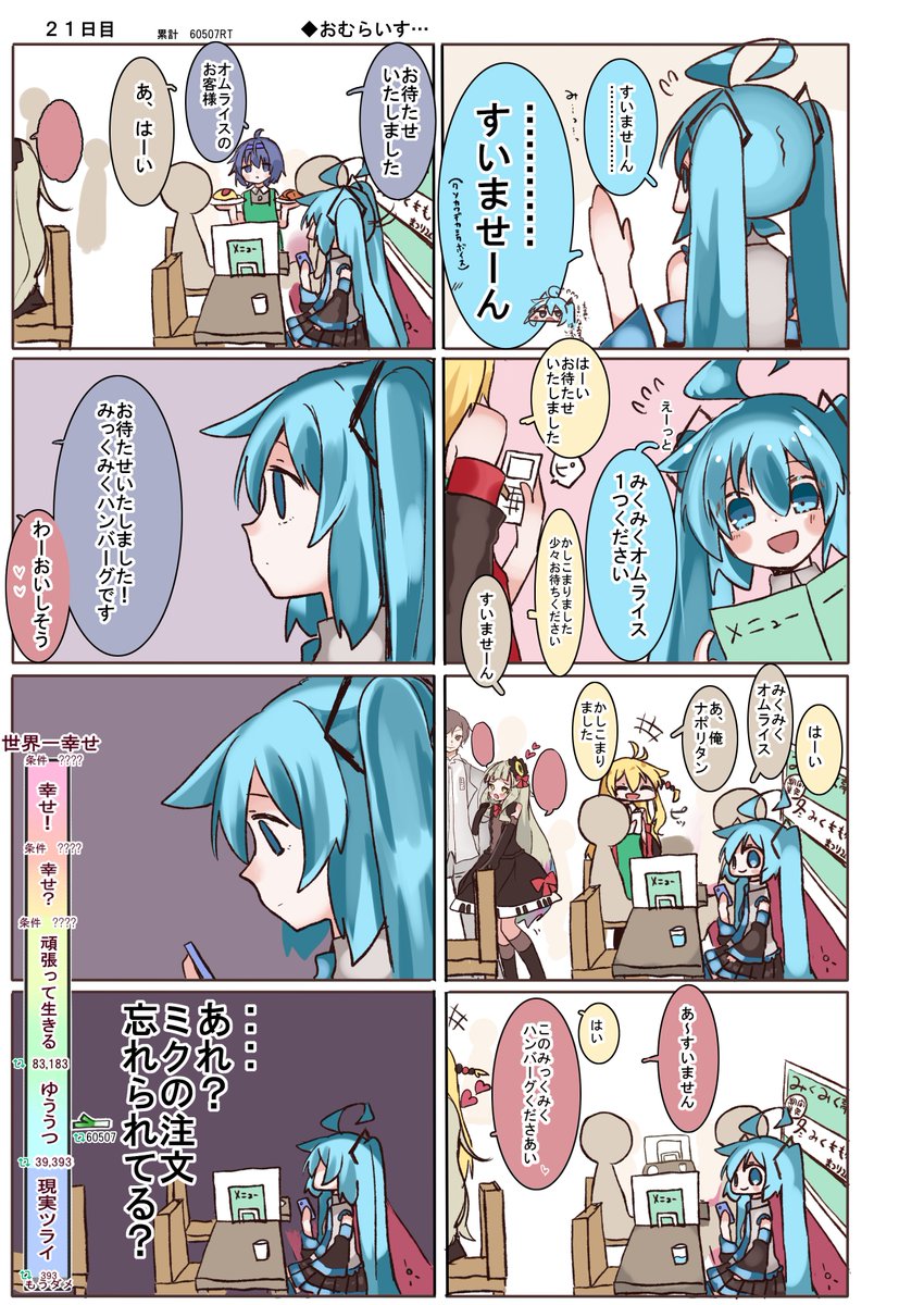 100日後に世界一幸せになる初音ミク
【21日目】累計RT数 60507RT ゆううつ

#100日後に世界一幸せになる初音ミク 