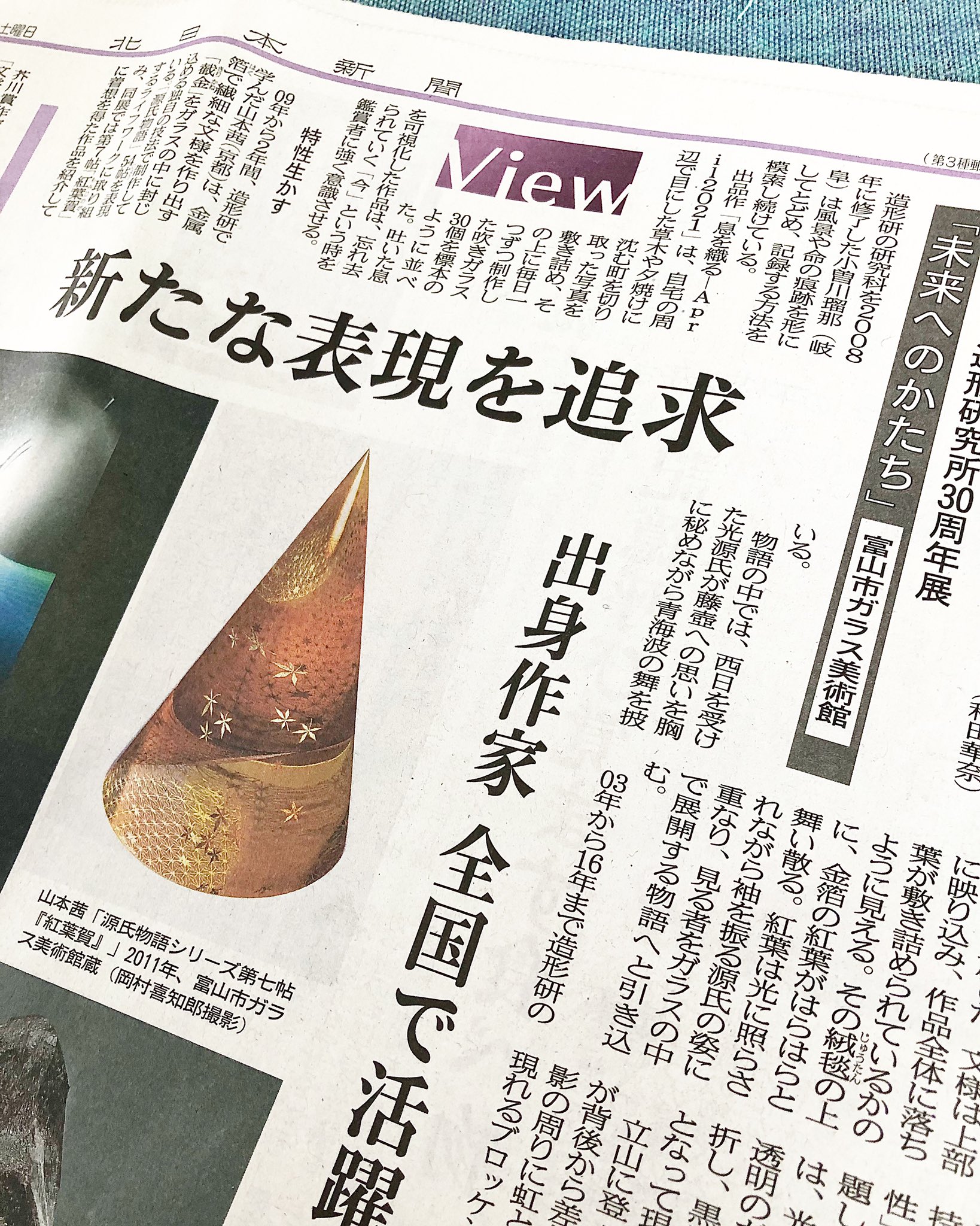 小曽川瑠那 Runa Kosogawa 現在 富山市ガラス美術館で開催中の 富山ガラス造形研究所30周年展 出品作品について 北日本新聞さんに掲載いただきました 12月11日付 私の他に 山本茜さん 野田雄一先生 小牟禮尊人先生 津守秀憲さん 掲載順 が