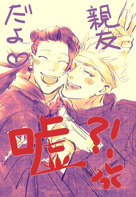 今日のお昼休みrkgkはお前ら"親友"ってまじか嘘でしょ?!💢の五夏rkgkです。それだけじゃないでしょ? 