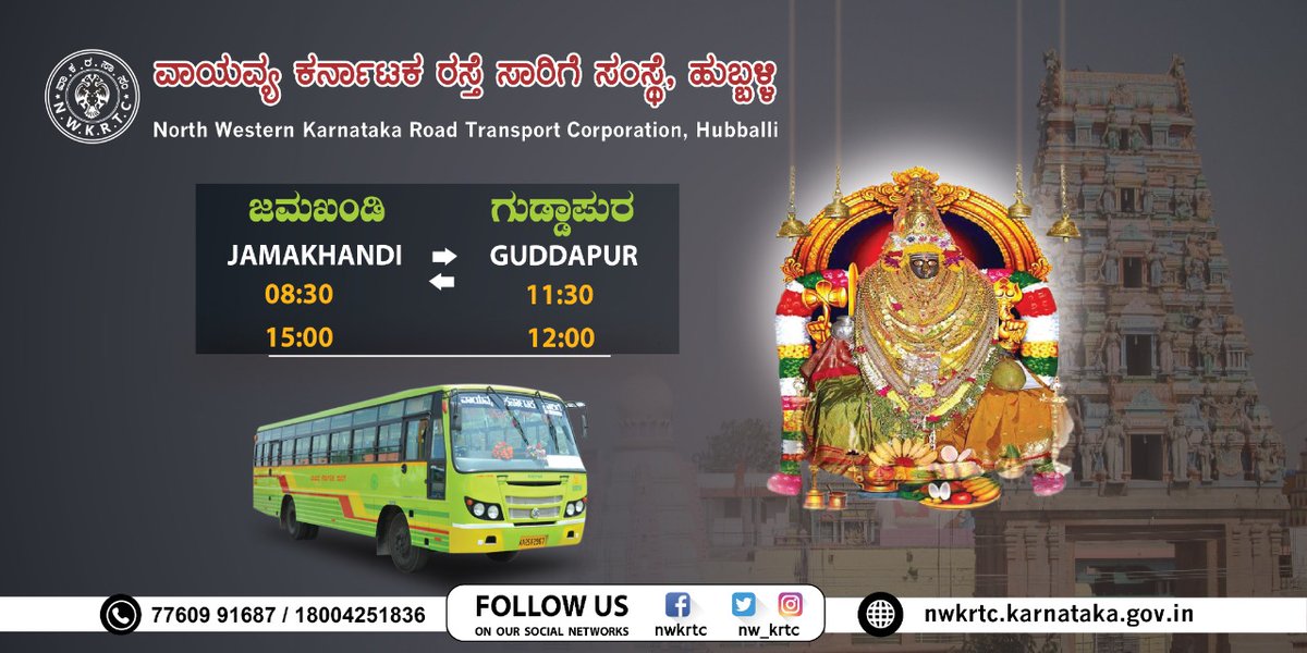 nw_krtc's tweet photo. ಜಮಖಂಡಿ 🔁 ಗುಡ್ಡಾಪುರ
ಗುಡ್ಡಾಪುರ ದಾನಮ್ಮ ಕ್ಷೇತ್ರಕ್ಕೆ ಜಮಖಂಡಿಯಿಂದ ಸಾರಿಗೆ ಸೇವೆ ಲಭ್ಯವಿದೆ. ಸಾರ್ವಜನಿಕರು ಈ ಸೌಲಭ್ಯದ ಸದುಪಯೋಗ ಪಡೆದುಕೊಳ್ಳಬಹುದಾಗಿದೆ.
Call: 08353 220004
#NWKRTC #Bus #Jamakhandi #BusStand #Guddapur #Danamma
@sriramulubjp @KSRTC_Journeys https://t.co/lvcTdusKyt