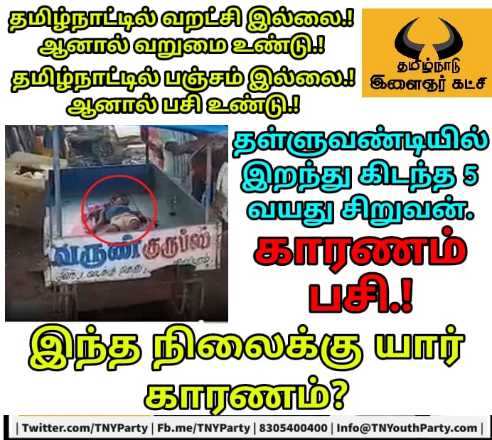 TNYParty's tweet photo. இதற்க்கு யார் காரணம்.?
இங்கு எல்லாம் இருந்தும் எதுவும் கிடைக்காத சிலருக்கு என்ன பதில்.?
5 வயது பிஞ்சுக்கு இந்த முடிவு ஏற்புடையதா.?
"தனி ஒரு மனிதனுக்கு உணவில்லை எனில்
இந்த ஜகத்தினை அழித்திடுவோம்" - #பாரதியார்
#சிறுவன்மரணம்
#பசிமரணம்
#Poverty
#HungerDeath
#TNYParty https://t.co/1y5fG7APVX