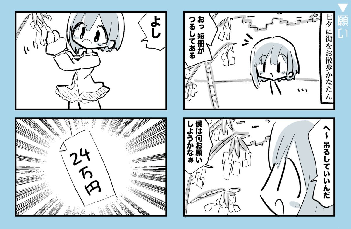 願い
#かなたーと 