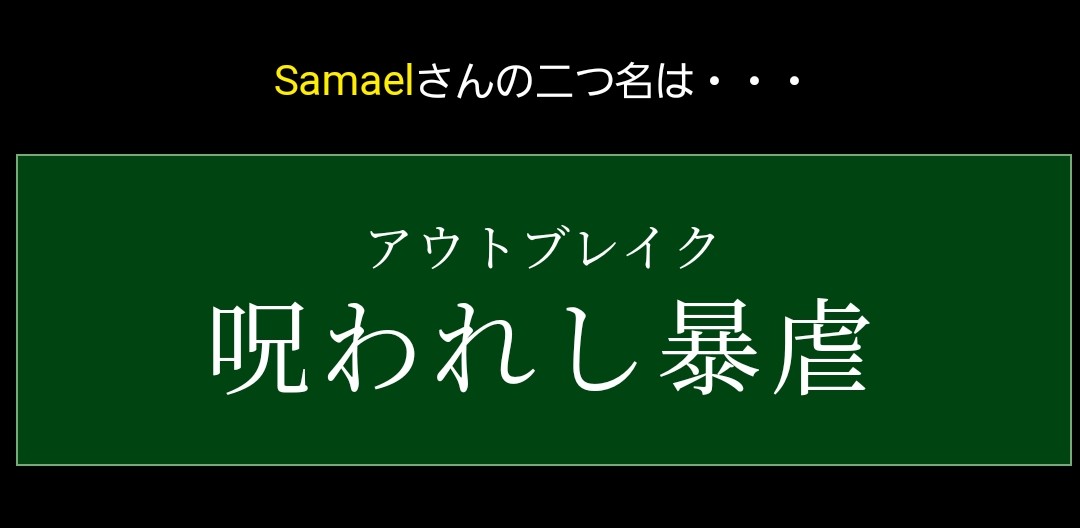 Samael3838's tweet photo. 出来心でちょっと欲しかっただけなのにwww

Samaelさんの二つ名は…「呪われし暴虐（アウトブレイク）」です https://t.co/6JUP6Pl6dX [二つ名メーカー] #name2 https://t.co/sFNlLuj639