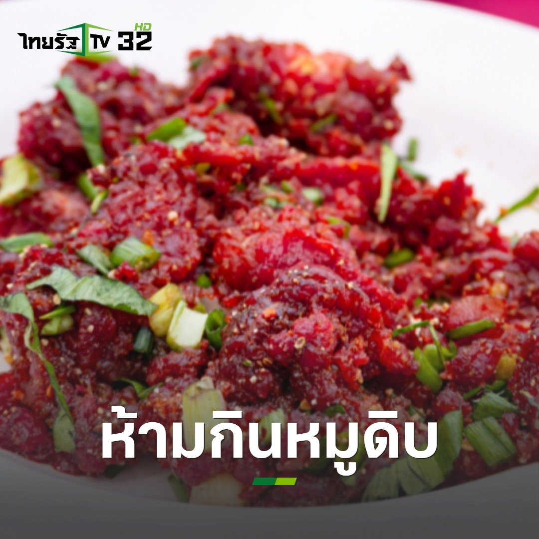 20 ธันวาคม 2564 : #หมอแล็บแพนด้า เตือนกิน "หมูดิบ" เสี่ยงหลายโรค โดยเฉพาะไข้หูดับ, พยาธิตืดหมู และพยาธิทริคิโนซิส ชี้หลายคนมักเข้าใจผิด หากบีบมะนาวหรือกินเหล้าจะทำให้เชื้อโรคตาย ย้ำไม่ใช่ความจริง!

อ่านเพิ่ม: thairath.co.th/news/society/2…
#ห้ามกินหมูดิบ #ไทยรัฐทีวี32
