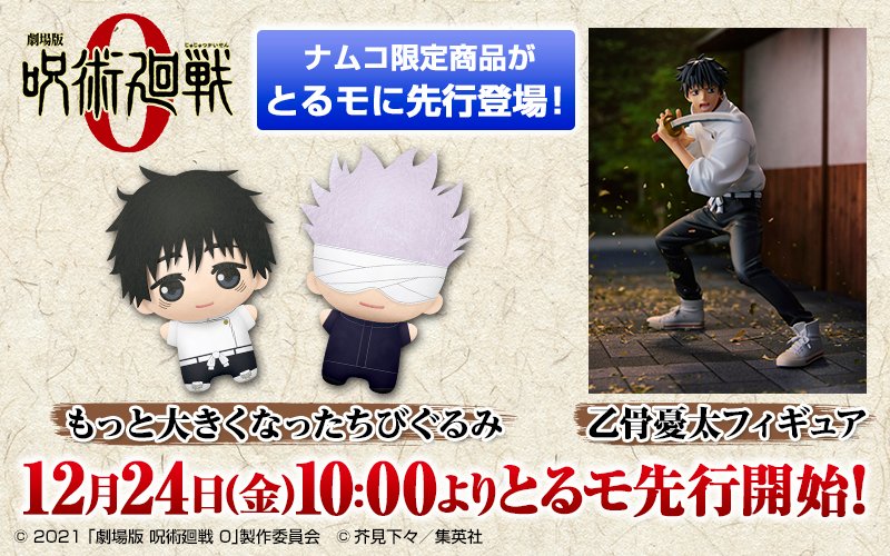 劇場版呪術廻戦0 より ナムコ限定プライズ登場‼️ ＼ □乙骨憂太
