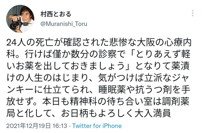 炎上 村西とおる監督 薬漬け ジャンキーに仕立てられ と大阪ビル火災で被害を受けた心療内科を誹謗中傷 批判の声相次ぐ まとめダネ
