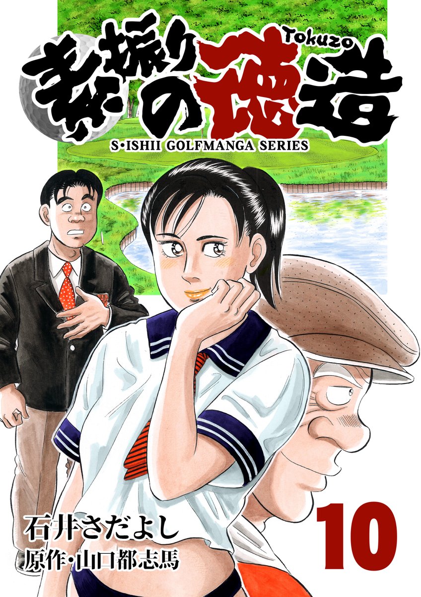 素振りの徳造1～25巻電書バトの「名作発見!! ここ掘れワンワンセール!」開始!!
1～25巻が11円均一(税込)
2021年12月20日(月) 〜 2022年1月9日(日)まで。
解体屋ゲンに続く石井さだよしの代表作!
迷ったら基本に戻れ!
ゴルフを知らなくても楽しめます。
#素振りの徳造 #解体屋ゲン 