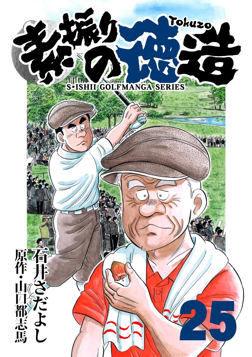 素振りの徳造1～25巻電書バトの「名作発見!! ここ掘れワンワンセール!」開始!!
1～25巻が11円均一(税込)
2021年12月20日(月) 〜 2022年1月9日(日)まで。
解体屋ゲンに続く石井さだよしの代表作!
迷ったら基本に戻れ!
ゴルフを知らなくても楽しめます。
#素振りの徳造 #解体屋ゲン 