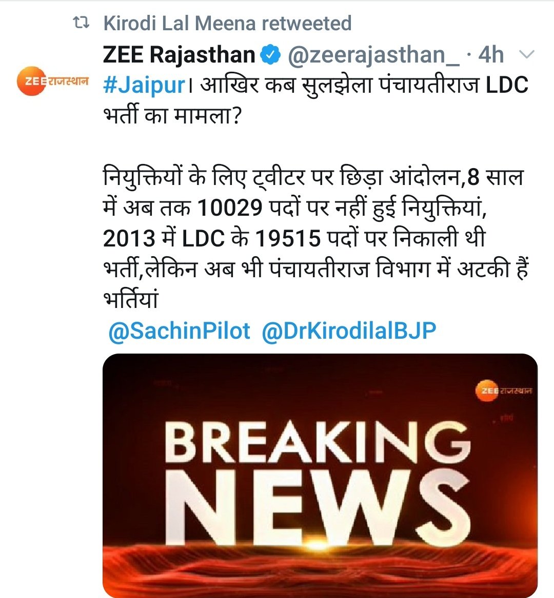 माननीय मुख्यमंत्री महोदय <a href="/ashokgehlot51/">Ashok Gehlot</a>जी आप से पुनः अनुरोध है, आप के पिछले कार्यकाल की भर्ती पंचायतीराजLDC भर्ती 2013  को पूरा करे.! वंचित अभ्यर्थियों को रोजगार दे!

माननीय मंत्री <a href="/rameshmeena63/">Ramesh Meena</a> जी, आप जल्दी से संज्ञान लीजिए.!

#पंचायतीराज_LDC2013