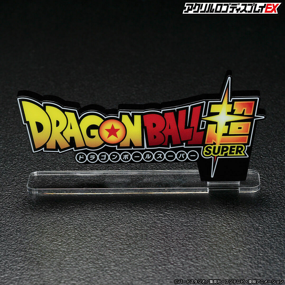 バンコレ バンダイファッション 公式 ロゴを飾る ロゴと飾る アクリルロゴディスプレイex ドラゴンボール超 が登場 ご予約は1月16日 23時まで 詳細はこちら T Co Dnku7dioep ドラゴンボール T Co Eslakigl25 Twitter