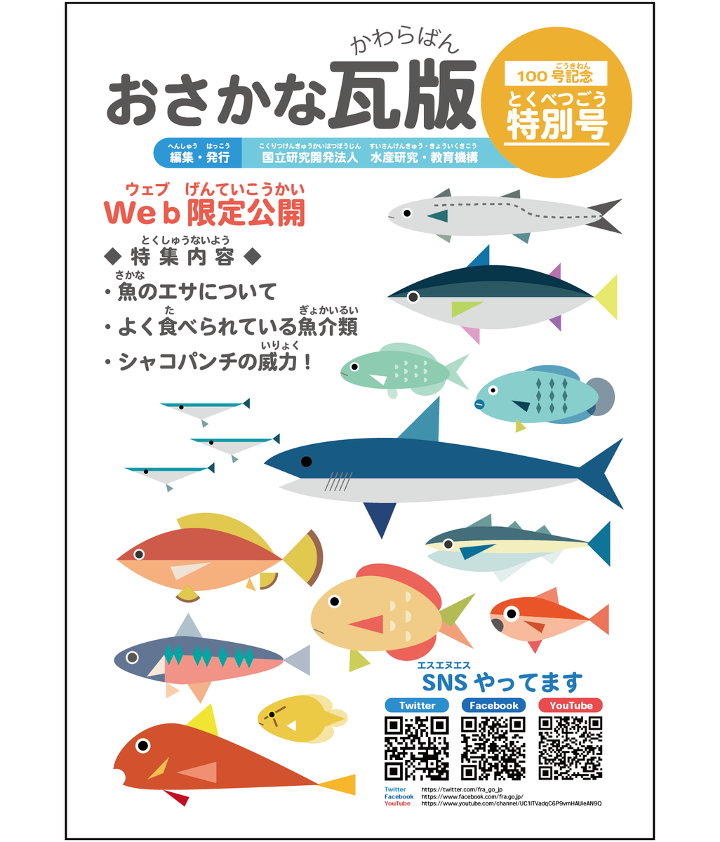 Web限定】 おさかな瓦版の創刊100号を記念した「100号記念特別号」を