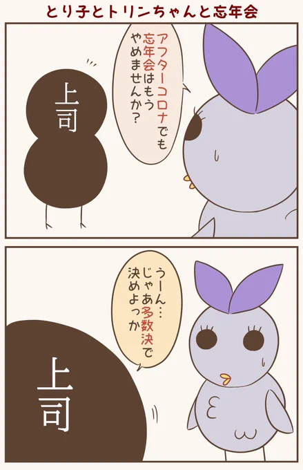 アフターコロナはいつになることやら#漫画が読めるハッシュタグ #落書向上委員会 #4コマ漫画 #イラスト #とり子 