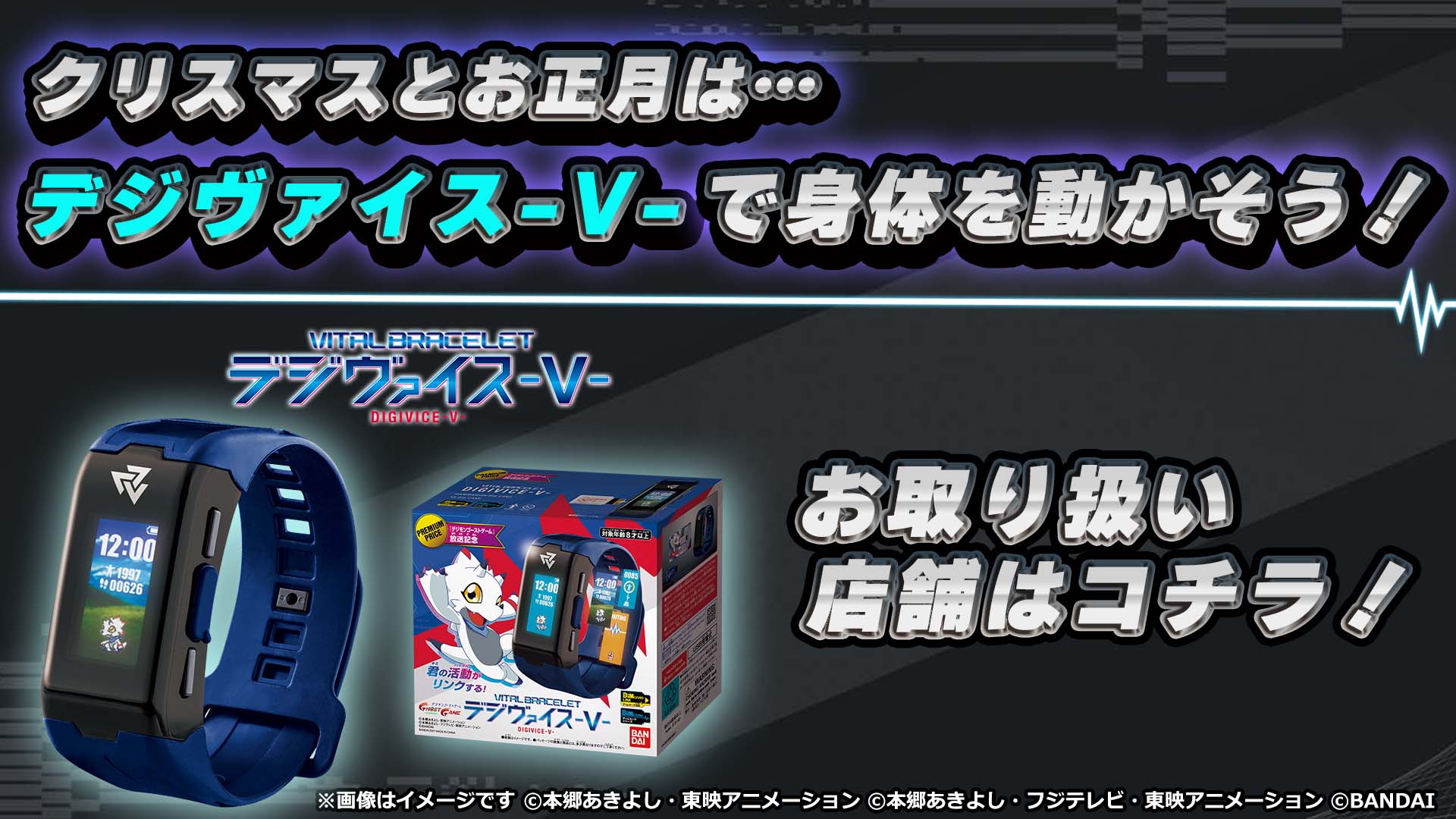 デジモンウェブ公式 クリスマス と お正月 はデジヴァイス V で身体を動かそう 好評発売中の バイタルブレス デジヴァイス V が買えるお店はコチラをチェック T Co O2ijet4ccr デジヴァイス V で身体を動かして 寒い冬を乗り越えよう