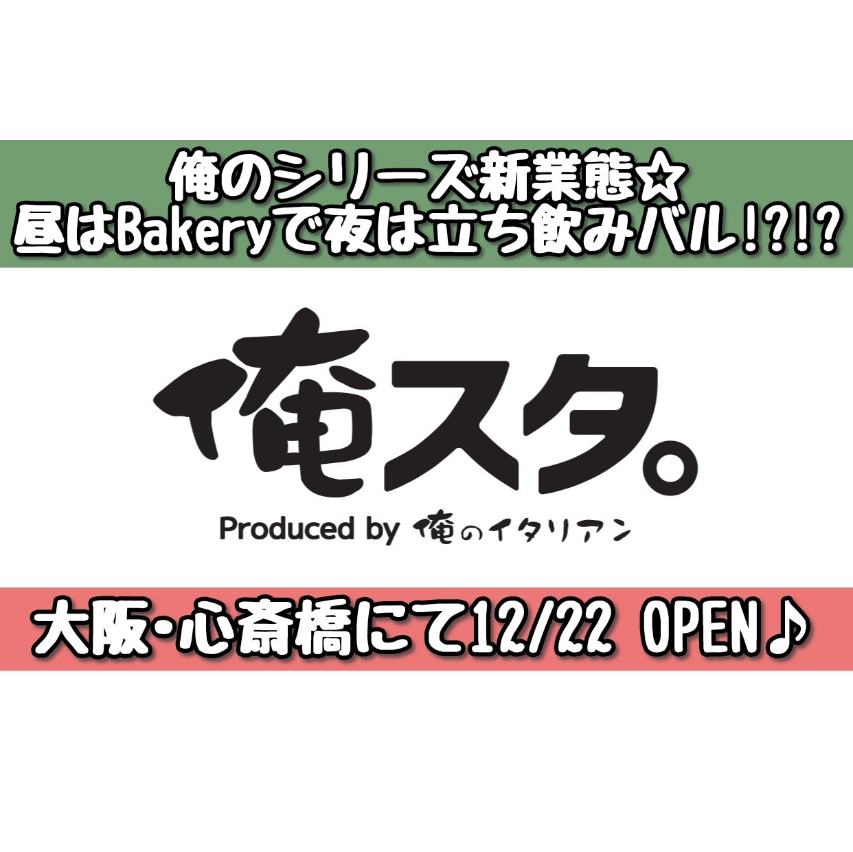 Twitter 上的 俺の株式会社 公式アカウント 俺スタ 12 22大阪 心斎橋にopen決定 俺スタ By俺のイタリアン は 昼はbakery 夜は立ち飲みバル 2つの顔を持つ俺のシリーズの新業態です 公式instagramでは毎日俺スタ の魅力を発信しております