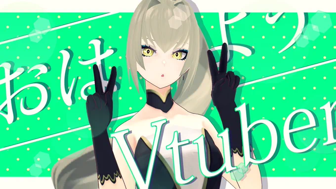 #おはようVTuber 
