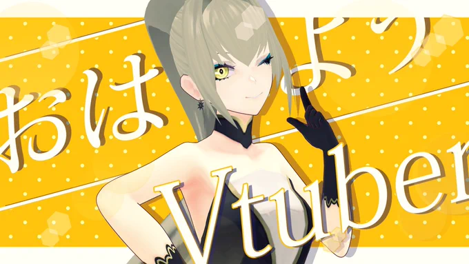#おはようVTuber 