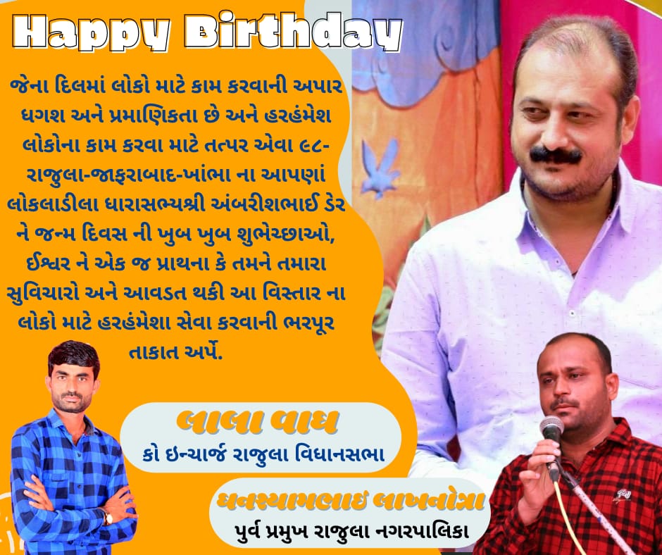 રાજુલાના લોકલાડીલા ધારાસભ્યશ્રી  @Ambarishdermla bhai🦁 ને જન્મદિવસ ની ખૂબ ખૂબ શુભકામનાઓ….💐💐💐