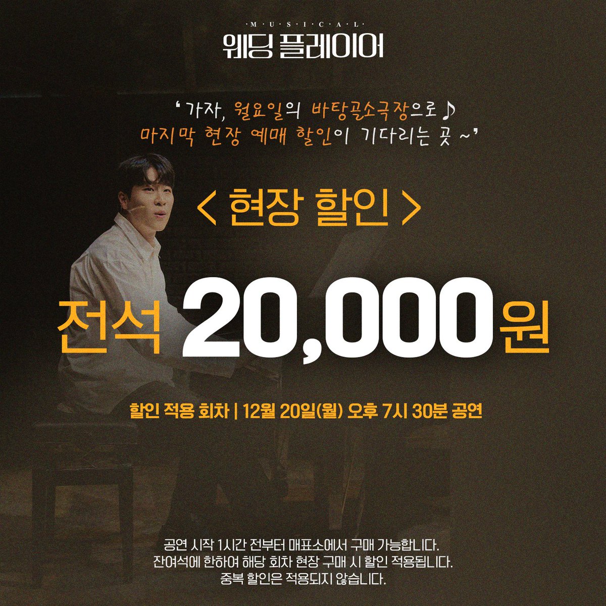 muweddingplayer's tweet photo. 뮤지컬 [#웨딩플레이어] 현장 예매 할인 안내

'가자, 월요일의 바탕골소극장으로 🎼
마지막 현장 예매 할인이 기다리는 곳~'

마지막 월요일 현장 할인 
▶ 전석 20,000원
▶ 적용회차: 12월 20일(월) 오후 7시 30분 공연

#현장예매 #할인 #현매할인
#정연 #최유하 #이시강 #김지훈 https://t.co/wr4ncb0rjK