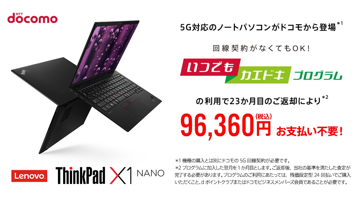 ThinkPad X1 Nano Gen 1 5G対応　docomo