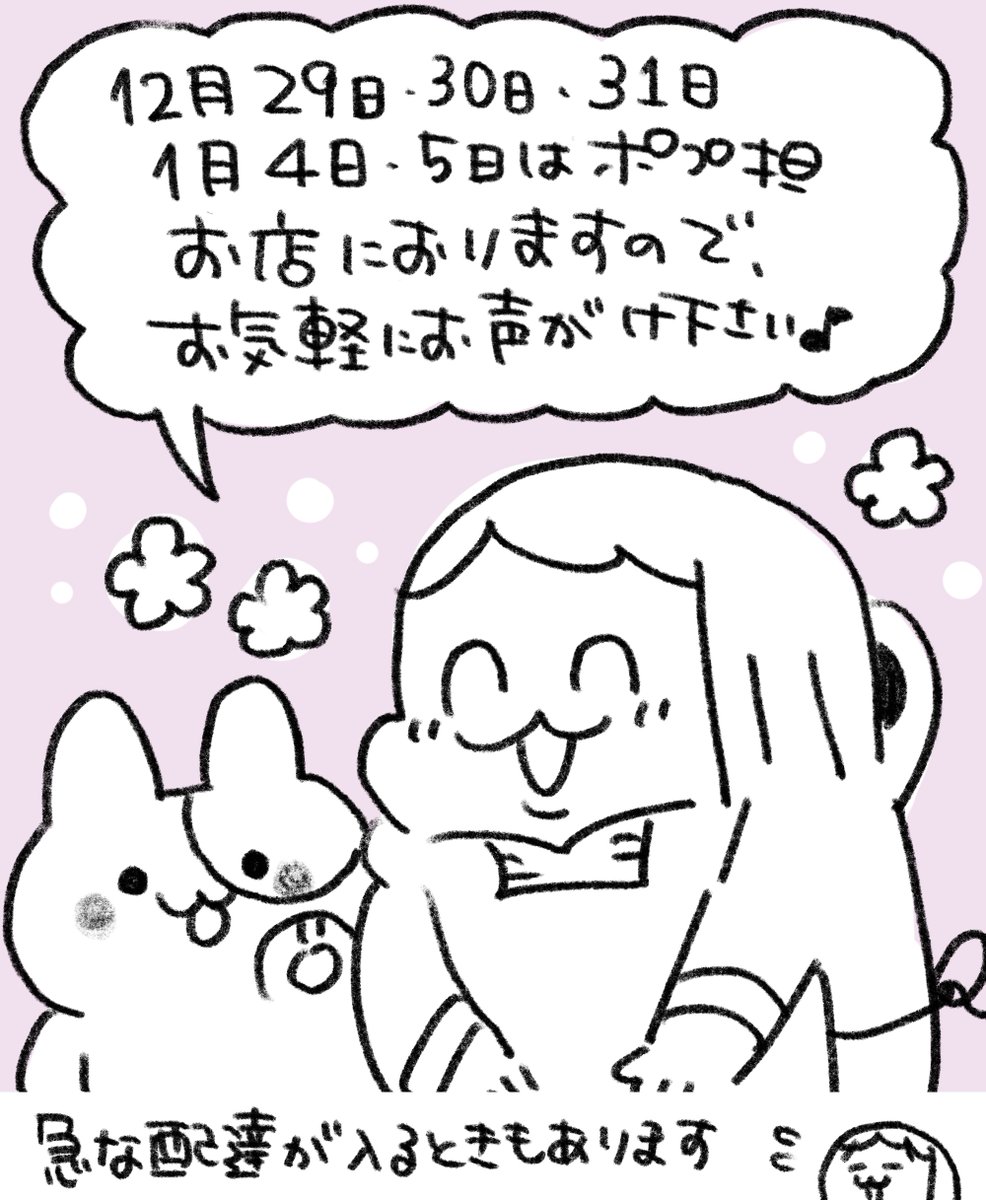 【年末年始営業日のお知らせ】
いつもありがとうございます。年末年始の営業日についてお知らせいたします。年末年始はポプ担もお店におりますので、お気軽にお声がけ下さい♪(急な配達が入ったとしてもなるべく1時間以内にはお店に戻ります)
なにとぞご了承のほどよろしくお願いいたします。