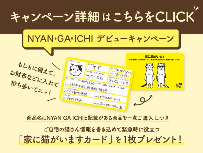 🎁キャンペーン中🎁

猫と一緒に万が一を考える防災グッズブランド「NYAN GA ICHI(にゃんがいち)」のデビューを記念して、「家に猫がいますカード」のプレゼントキャンペーンを猫部で実施中!

いざという時に役立つカードをゲットするニャ👍✨

詳細はこちらからチェック⇒https://t.co/Rp8RPgfjAV 