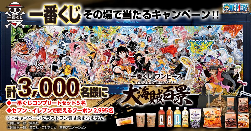 一番くじ海賊団 一番くじ ワンピース Wt100記念 尾田栄一郎描き下ろし 大海賊百景 10日間限定の商品発売記念キャンペーン開催 抽選で毎日300名にプレゼント 応募方法 このアカウントをフォロー この投稿をリツイートで当選結果がすぐ届く 一番くじ海賊団 一番くじ ワンピース Wt100記念 尾田栄一郎描き下ろし 大海賊百景 10日間限定の商品発売記念キャンペーン開催 抽選で毎日300名にプレゼント 応募方法 このアカウントをフォロー この投稿をリツイートで当選結果がすぐ届く
