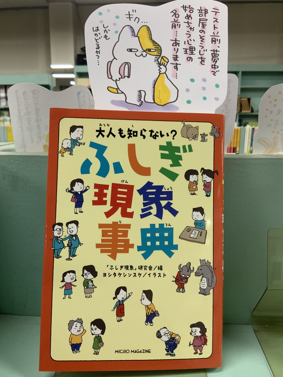 本日デーリーで紹介した本は「ふしぎ現象事典(マイクロマガジン社)」。テストの前の日になると掃除がしたくなる、天井の木目が人の顔に見える・・そんな現象にもしっかり名前があるんです。「あるある!」と頷きつつ人間の行動の面白さに夢中になる一冊。ヨシタケシンスケさんのイラストも素敵です♪