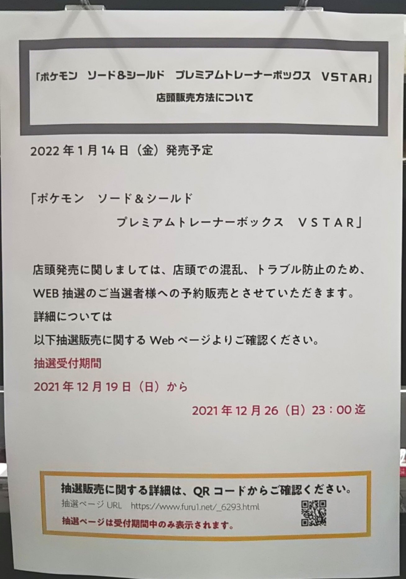 古本市場三芳店 22 1 14 金 発売の ポケモン ソード シールド プレミアムトレーナーボックス Vstar の店頭販売方法について のご案内です こちらweb抽選とし 予約販売させて頂きます 抽選受付は 21 12 19 日 21 12 26 日 23 00迄