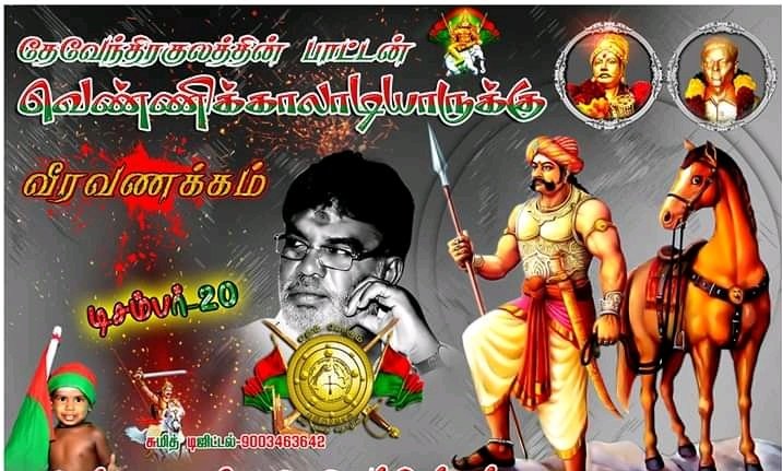 ஏரும் போரும் எம் குல தொழில் என்பதை அன்று முதல் இன்று வரை வாழ்ந்து காட்டி வரும் #தேவேந்திரகுலவேளாளர் நாங்கள் மக்கள்
#வீரதீர_வெண்ணிகாலாடியார்