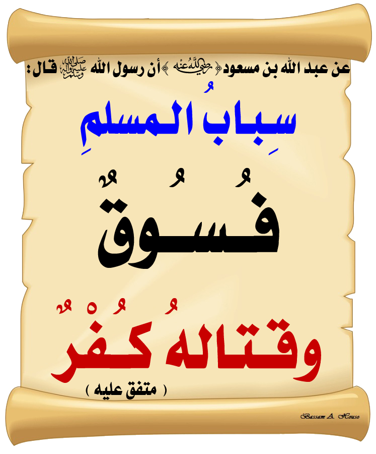 لأخيه قتال أكبر. المسلم المسلم كفر الاعتقاد بأن