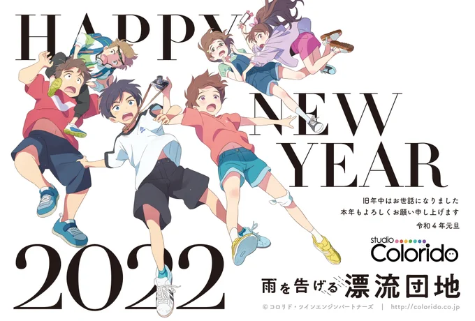 /あけましておめでとうございます\2022年は映画「雨を告げる漂流団地」の公開が控えています!多くの方に本作が届くことを願いつつ……本年もスタジオコロリドをよろしくお願いします 