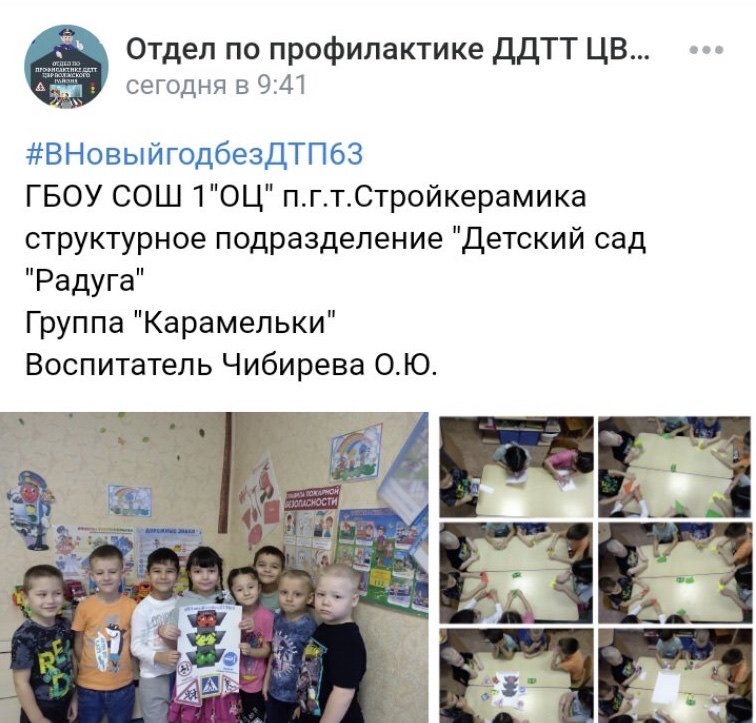 Воспитанники группы "Умняшки"(Воспитатели Ахмадеева Р.В., Абдулова Н.В.),группы "Карамельки"(Воспитатель Чибирева О.Ю.) приняли эстафету и присоединились к акции #ВНовыйгодбезДТП63