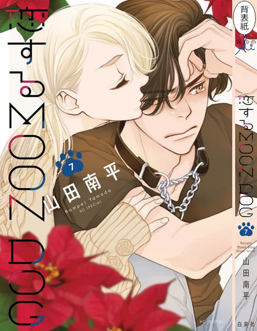 「恋する MOON DOG」7巻、12月20日発売!
紙版と電子版、両方あります!
最新刊に関する山田先生のブログ記事はこちらから
どうぞ→ https://t.co/R3yz3ShW7i

#恋するMOONDOG (#恋犬)
#花ゆめAi 【byスタッフ】 