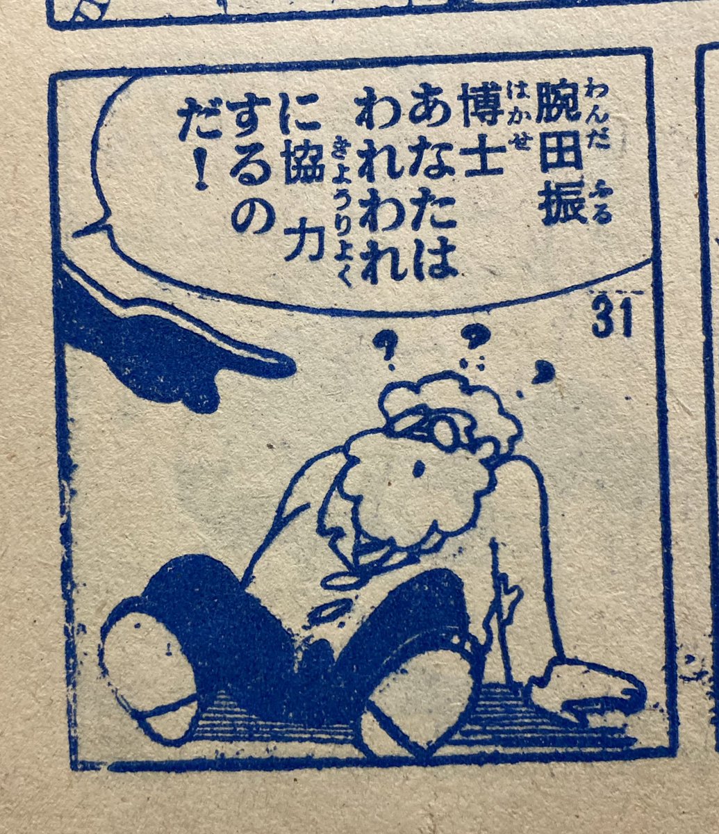 脈絡なく。『海底人(シーボトムマン)』横山まさみち 昭和33年冒険王付録。オットセイの横山先生の貸本→商業誌移行期のSF犯罪物。タッチは横山光輝、手塚治虫を引きずっててまだ拙い。でも登場人物のネーミング(腕田振博士→わんだふる博士)ひとつで記憶に残ってしまうのはずるい。 