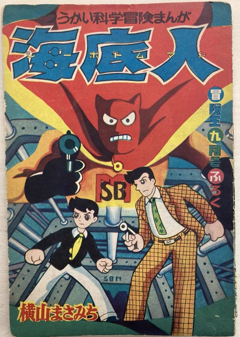 脈絡なく。『海底人(シーボトムマン)』横山まさみち 昭和33年冒険王付録。オットセイの横山先生の貸本→商業誌移行期のSF犯罪物。タッチは横山光輝、手塚治虫を引きずっててまだ拙い。でも登場人物のネーミング(腕田振博士→わんだふる博士)ひとつで記憶に残ってしまうのはずるい。 