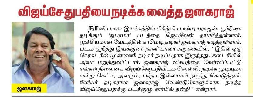 Tcinewings's tweet photo. #Dinamalar Newspaper published the sensational news about the upcoming political satire film #ObamaUngalukaaga

#ObamaUngalukaagaFromDec31 

#MakkalSelvan @VijaySethuOffl's special cameo 😊

@NaniBala8
@JbjFilms 
@Vairamuthu
#SrikanthDeva
#lenin
#DineshSrinvas
@ProBhuvan https://t.co/lFqvNxsJyT