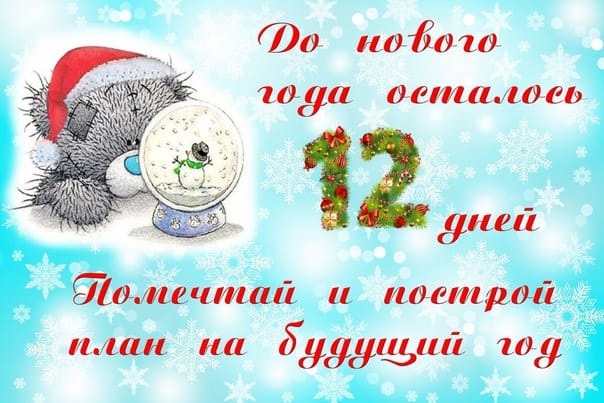 До скольких лет 31 декабря. До нового года осталось 12 дней. Сколько дней осталось до нового года. Открытка до нового года осталось. Открытка до нового года 11 дней.