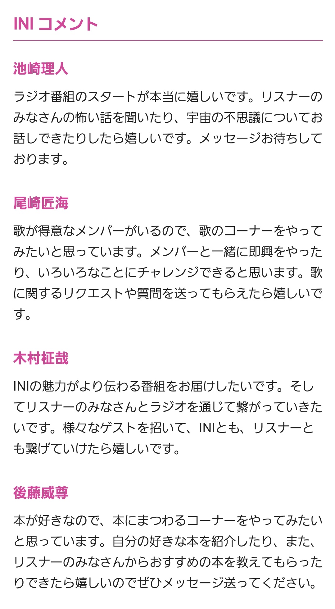 ノン From Ini フロイニ には Iniのメンバーが週替りで登場 最近の活動やプライベートについてトークを展開するほか リスナーからの相談にも答えていく メンバーそれぞれの個性を生かしたコーナーも実施される予定 初回にはメンバー全員が出演