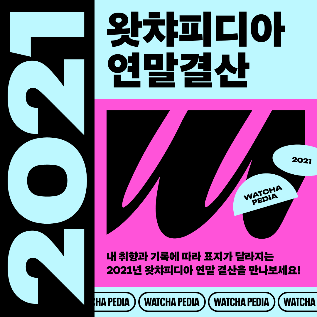 watcha_kr tweet picture