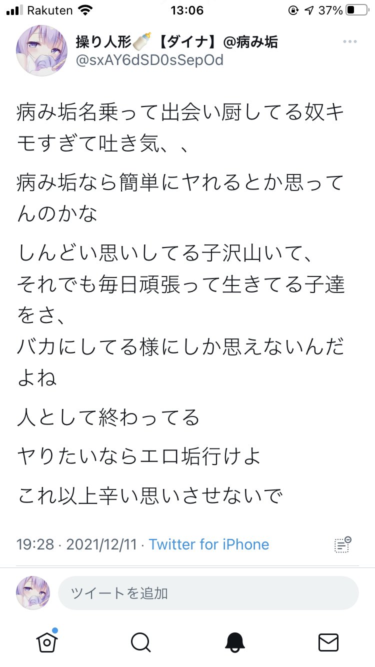 Twitter 上的 操り人形 ダイナ 病み垢 注意喚起 このツイートのリプ欄で突然暴言吐かれました 病み垢とヤって心癒されたいらしいです それがダメならお前病み垢やめろ だそうです 体目的で近づいてくるな 私達はお前を癒すための性処理道具じゃない ふざける