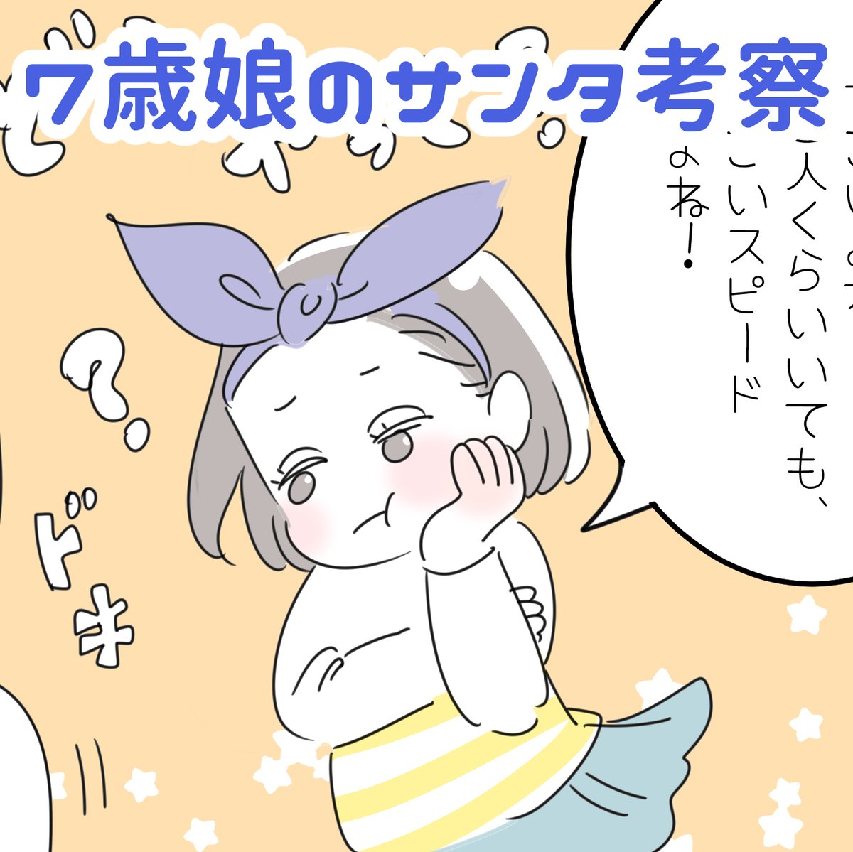 「7歳娘による、サンタ考察」
2年前の事なのですが、娘からサンタさんについての疑問を投げかけられました。確かに、考えてみると謎がいっぱいのサンタクロース…息子はまだ誤魔化せても、おませな7歳女子はそろそろ誤魔化せない?!ドキドキしながら娘のサンタ考察を聞いていると…
#育児漫画 #サンタ 