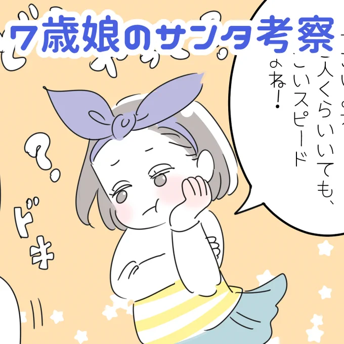 「7歳娘による、サンタ考察」
2年前の事なのですが、娘からサンタさんについての疑問を投げかけられました。確かに、考えてみると謎がいっぱいのサンタクロース…息子はまだ誤魔化せても、おませな7歳女子はそろそろ誤魔化せない?!ドキドキしながら娘のサンタ考察を聞いていると…
#育児漫画 #サンタ 