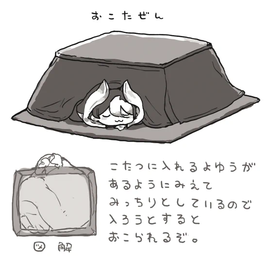 おこた… 
