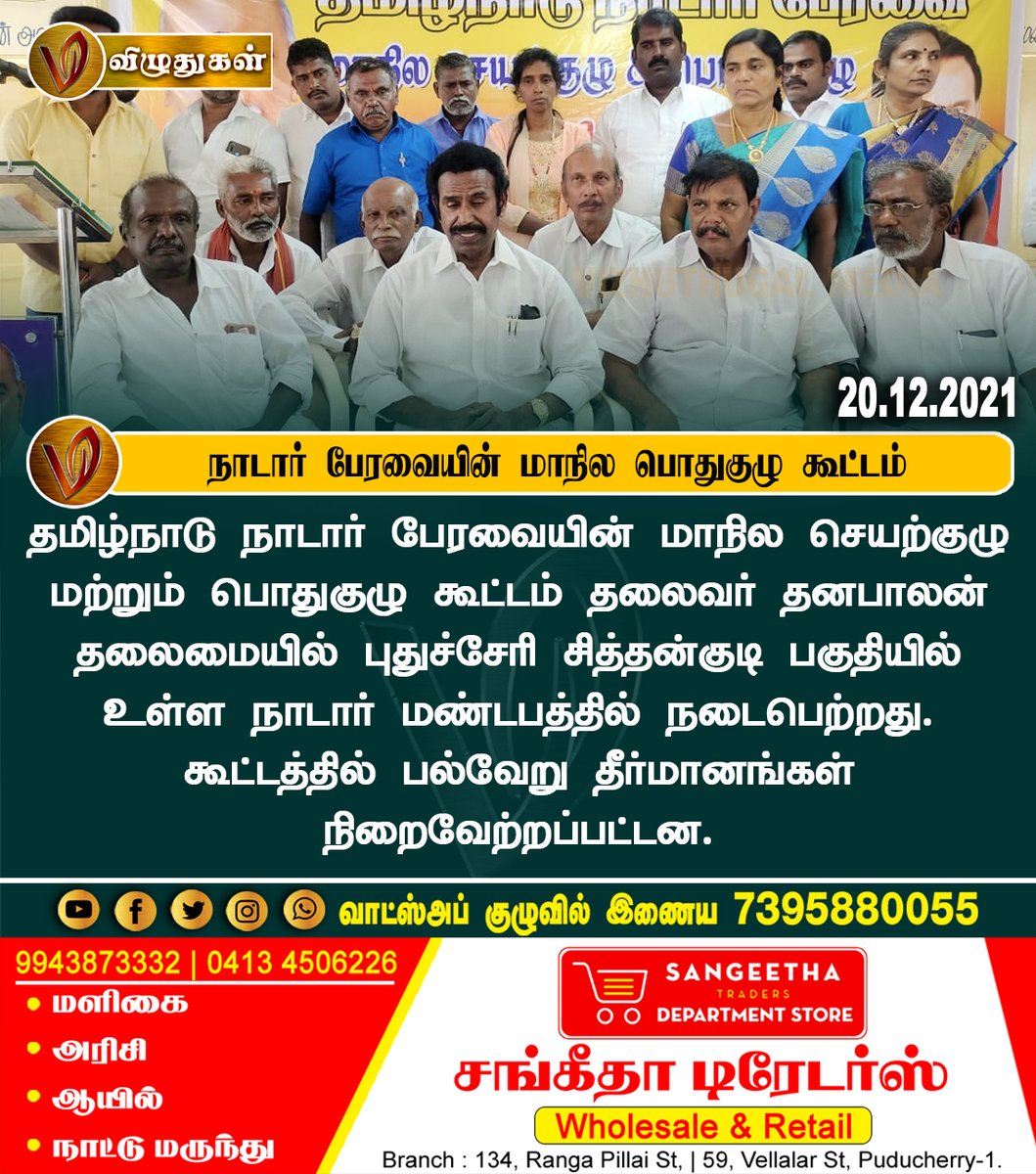 VizhuthugalM's tweet image. நாடார் பேரவையின் மாநில பொதுகுழு கூட்டம் 

#nadar #peravai #statemeeting #BreakingNews | #Vizhuthugalmedia | #dailyupdate | #Dailynews | #vizhuthugalnews