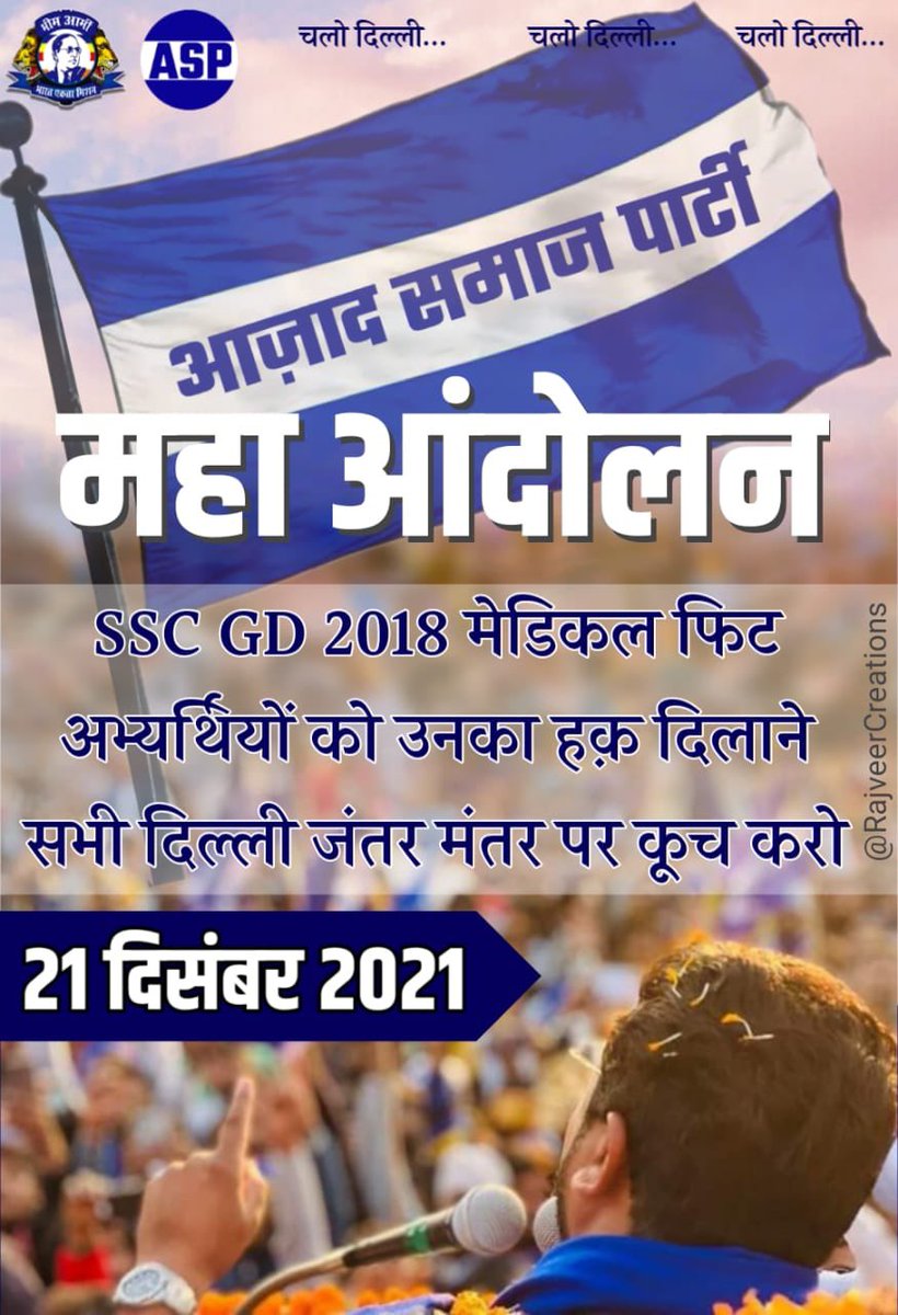 21 दिसंबर 2021 को चलो जंतर मंतर संसद भवन का घेराव महाआंदोलन SSC GD2018 के मेडिकल फिट अभ्यर्थियों को उनके हक अधिकारों की आवाज बुलंद करने आ रहे हैं <a href="/BhimArmyChief/">Chandra Shekhar Aazad</a> चंद्रशेखर आजाद साहब।
समस्त कार्यकर्ता एवं पदाधिकारी ज्यादा से ज्यादा तादात में दिल्ली के जंतर मंतर पहुंचे।