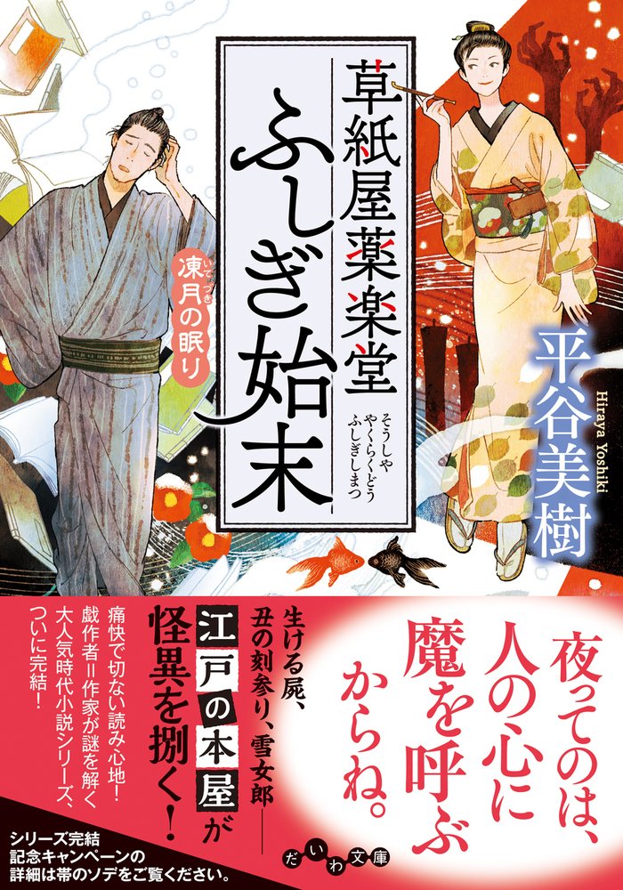 2022/1/8頃発売
『草紙屋薬楽堂ふしぎ始末 凍月の眠り』
平谷美樹 著
だいわ文庫

カバーイラストを担当しました。
シリーズ完結です!

https://t.co/hZuuv7ujyz 